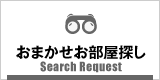 池田市のおまかせお部屋探し