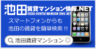 池田賃貸マンション情報NET スマートフォン用サイト