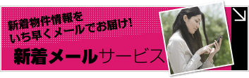 池田の新着物件情報メールサービス