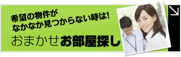 池田のおまかせお部屋探し